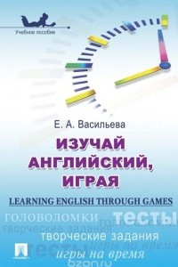 Книга Learning English through Games / Изучай английский, играя. Учебное пособие