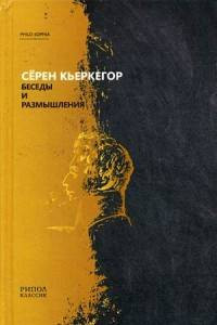 Книга Беседы и размышления. Серен Кьеркегор