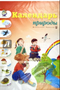 Книга Календарь природы. Демонстрационное учебно-наглядное пособие для занятий с детьми
