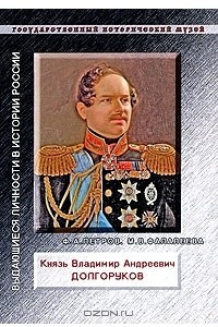 Книга Князь Владимир Андреевич Долгоруков