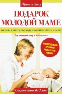 Книга Подарок молодой маме. Большая книга по уходу и воспитанию малыша