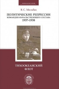 Книга Политические репрессии командно-начальствующего состава, 1937-1938 гг. Тихоокеанский флот
