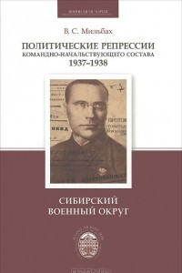 Книга Политические репрессии командно-начальствующего состава 1937-1938. Сибирский военный округ