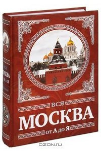 Книга Вся Москва от А до Я. Энциклопедия