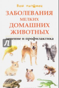 Книга Заболевания мелких домашних животных. Лечение и профилактика