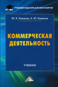 Книга Коммерческая деятельность