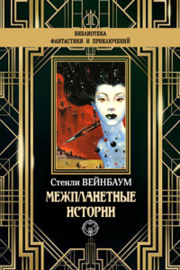 Книга Межпланетные истории