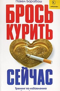 Книга Брось курить сейчас. Тренинг по избавлению от табачной зависимости