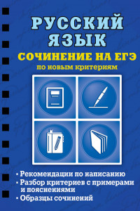 Книга Русский язык. Сочинение на ЕГЭ по новым критериям