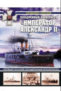Книга Эскадренный броненосец «Император Александр II»