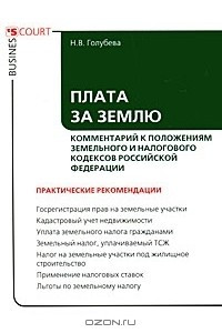 Книга Плата за землю. Комментарий к положениям Земельного и Налогового кодексов Российской Федерации
