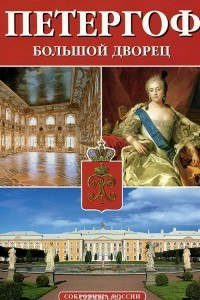 Книга Петергоф. Большой дворец. Альманах, № 50, 2005