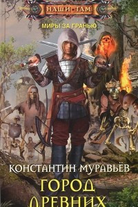 Книга Город древних