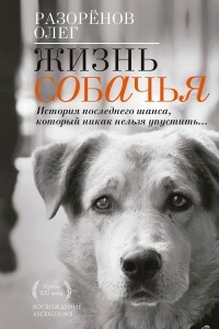 Книга Жизнь собачья