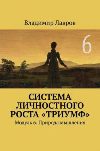 Книга Система личностного роста «Триумф». Модуль 6. Природа мышления