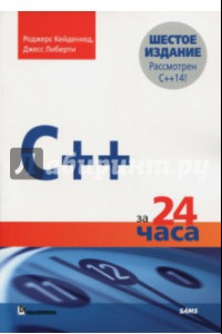 Книга C++ за 24 часа
