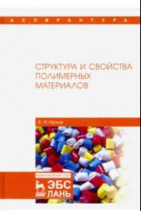 Книга Структура и свойства полимерных материалов. Учебное пособие