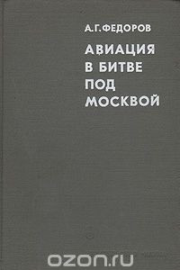 Книга Авиация в битве под Москвой