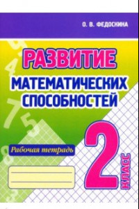 Книга Развитие Математических способностей. 2 Класс. Рабочая тетрадь