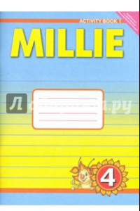Книга Английский язык. Рабочая тетрадь к учебнику Милли/Millie для 4 класса общеобразовательных учреждений