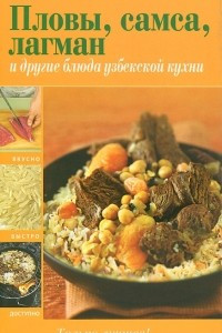 Книга Пловы, самса, лагман и другие блюда узбекской кухни