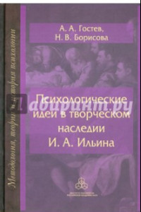 Книга Психологические идеи в творческом наследии И.А. Ильина. На путях создания психологии духовно-нравств