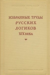Книга Избранные труды русских логиков XIX века