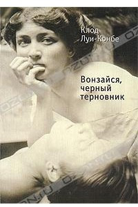 Книга Вонзайся, черный терновник