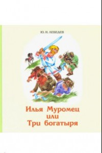 Книга Илья Муромец или Три богатыря