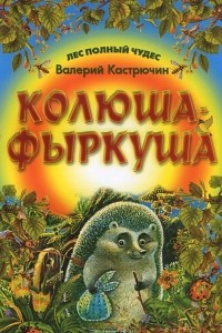 Книга Колюша-фыркуша