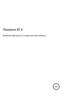 Книга Владимир Орловский. К истории русской живописи