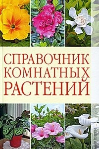 Книга Справочник комнатных растений