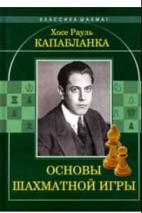 Книга Основы шахматной игры
