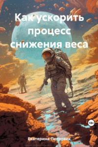 Книга Как ускорить процесс снижения веса