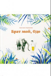 Книга Брат мой, Одо