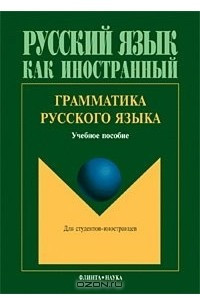 Книга Грамматика русского языка