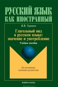 Книга Глагольный вид в русском языке. Значение и употребление