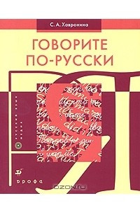 Книга Говорите по-русски