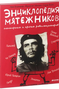 Книга Удивительные Энциклопедии. Энциклопедия мятежников, непокорных и прочих революционеров