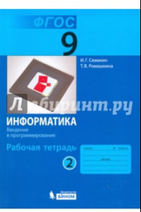 Книга Информатика. 9 класс. Рабочая тетрадь. В 3-х частях. Часть 2. ФГОС