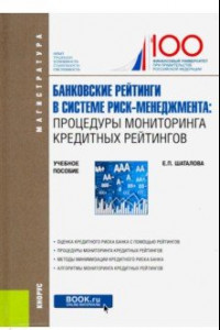 Книга Банковские рейтинги в системе риск-менеджмента. Процедуры мониторинга кредитных рейтингов. Уч. пос.