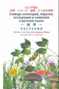 Книга Словарь аллегорий, образов, ассоциаций и символов в русском языке. Растения