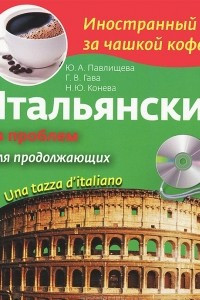 Книга Итальянский без проблем для продолжающих / Una tazza d'italiano