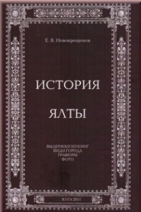 Книга История Ялты