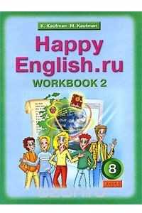 Книга Happy English.ru 8: Workbook 2 / Английский язык. 8 класс. Рабочая тетрадь №2