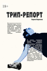 Книга Трип-репорт