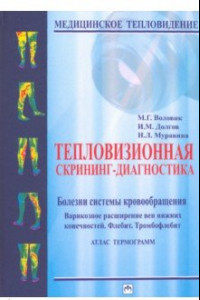 Книга Тепловизионная скрининг-диагностика. Болезни системы кровообращения. Варикозное расширение вен