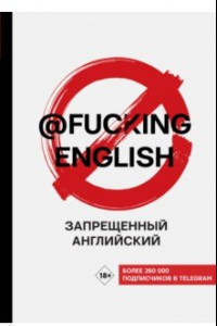 Книга Запрещенный английский @fuckingenglish