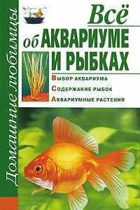 Книга Все об аквариуме и  рыбках