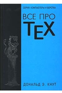 Книга Все про TeX